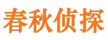 城区捉小三公司